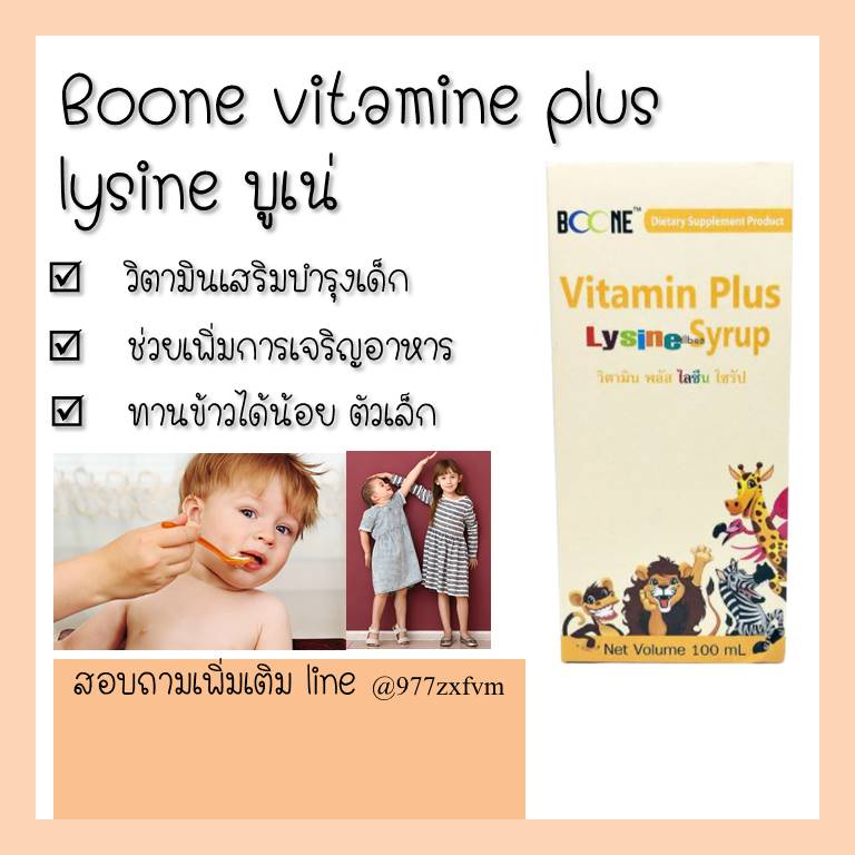 !BOONE Vitamin Plus Lysine Syrup 100 ml วิตามินพลัสไลซีน วิตามินบำรุงร่างกาย ช่วยให้เจริญอาหาร ทานข้