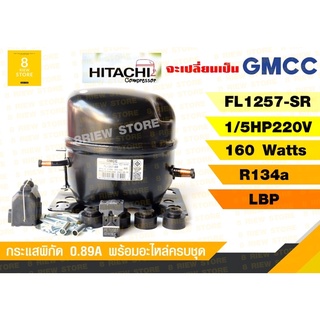 คอมเพรสเซอร์(hitachi,Gmcc)FL1257-SR ขนาด1/5 R134a