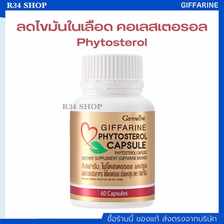 ไฟโตสเตอรอล กิฟฟารีน Phytosterol Capsule GIFFARINE ลดไขมันในเลือด คอเลสเตอรอล ควบคุมน้ำหนัก