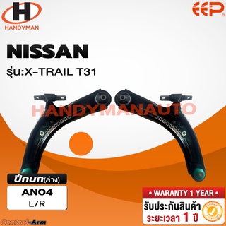 ปีกนกล่าง NISSAN X-TRAIL T31 ปีกนกล่าง NISSAN X-TRAIL T31