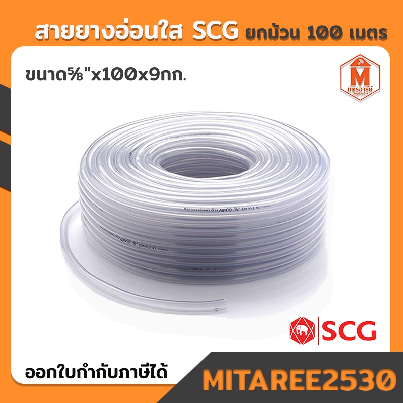 สายยาง อ่อนใส SCG รุ่น PVC 5/8"x100x9กก. เอสซีจี (ใช้กับก๊อกน้ำ 4หุนได้)