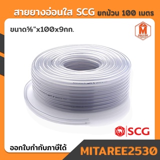 สายยาง อ่อนใส SCG รุ่น PVC 5/8"x100x9กก. เอสซีจี (ใช้กับก๊อกน้ำ 4หุนได้)