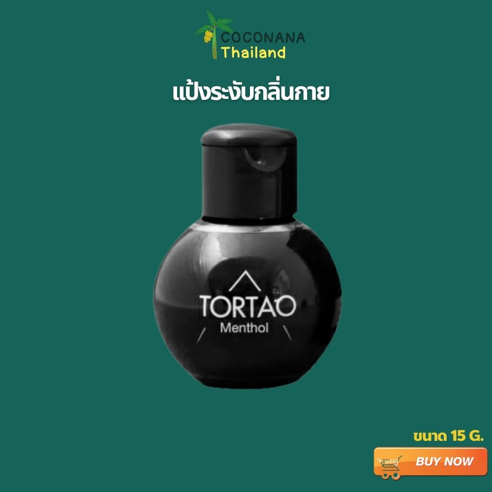 แป้งระงับกลิ่นกายออแกนิค #TORTAO #ต.เต่า #เต่าขาวระงับกลิ่น (ล๊อตใหม่)