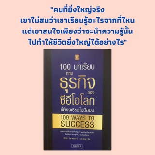 หนังสือธุรกิจ 100 บทเรียนทางธุรกิจของซีอีโลกที่ห้องเรียนไม่มีสอน : วิชาคิด วิชาฝัน วิชาเงิน วิชาทำ วิชาชีวิต