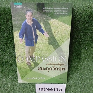 แก้ได้ทุกปัญหา ชนะทุกวิกฤต COMPASSION/ดร.วรภัทร์ ภู่เจริญ(หนังสือมือสองสภาพดี)