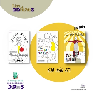 โปรฯ DDที่เลข3 [เซ็ต 3 เล่ม ราคาพิเศษ] คิดถึงคิสซิงเจอร์+นิมรอดนอตหลุด+บินเสียที - โดยนักเขียนฝีมือฉกาจชาวอิสราเอล