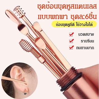 6 ชิ้น Ear pick set ชุดแคะหูสแตนเลสมืออาชีพครบชุด แคะหู
