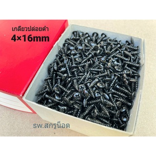 เกลียวปล่อยดำ 4x16mm (ราคาต่อแพ็คถุง 600 ตัว) ขนาด M4x16mm สกรูเกลียวปล่อยหัวร่มดำไขขวงแฉก แข็งแรงได้มาตรฐาน