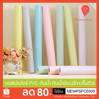 วอลเปเปอร์สติกเกอร์ PVC โทนสีพาสเทล(ราคาต่อเมตร)มีกาวในตัว สติ้กเกอร์กันน้ำ กันน้ำมัน ติดผนัง ติดเฟอร์นิเจอร์ by Phoenix