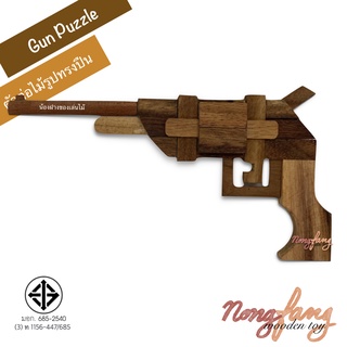 ของเล่นไม้ ปริศนาปืน 3D (Gun Puzzle 3D) เกมไม้ เกมส์ไม้ ของเล่น น้องฝางของเล่นไม้ nongfang wooden toy