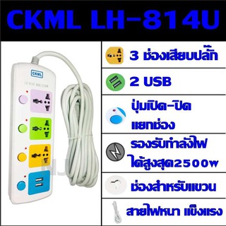 ปลั๊ก ปลั๊กไฟ 3 ช่อง 2 USB CKML LH-814U-3 2500w วัสดุแข็งแรง
