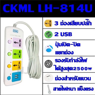 Best Flashlightปลั๊กไฟ 3 ช่อง 2 USB CKML LH-814U-3 2500w วัสดุแข็งแรง ดีไซน์สวยงาม สินค้าขายดี สายไฟหนาแข็งแรง