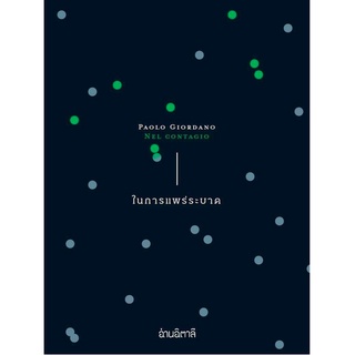 ในการแพร่ระบาด Nel contagio by Paolo Giordano นันธวรรณ์ ชาญประเสริฐ แปล