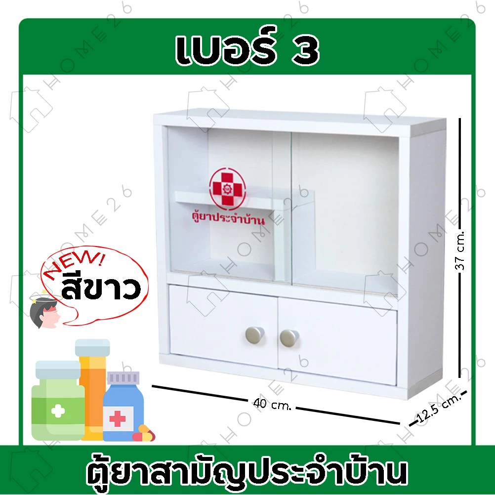 Home26 ตู้ยา No.3 ตู้ยาสามัญประจำบ้าน จัดเก็บยาให้เป็นระเบียบ สามารถแขวนผนังได้