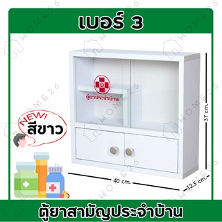 Home26 ตู้ยา No.3 ตู้ยาสามัญประจำบ้าน จัดเก็บยาให้เป็นระเบีย…