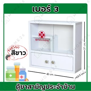 Home26 ตู้ยา No.3 ตู้ยาสามัญประจำบ้าน จัดเก็บยาให้เป็นระเบียบ สามารถแขวนผนังได้