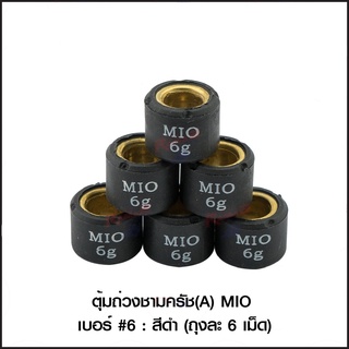 ตุ้มถ่วงชามครัช (A) MIO : สีดำ (ขายยกแพ็ค / แพ็คละ 6 ตัว)