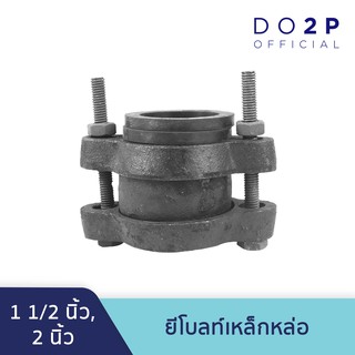 ยีโบลท์เหล็กหล่อ 1 1/2 นิ้ว, 2 นิ้ว จีโบ ยีโบลท์เหล็ก Cast Iron Gibault Joint 1 1/2", 2"