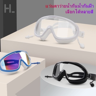 hapylife แว่นตาว่ายน้ำ ผู้ใหญ่ Goggles แถมปิดหูกันน้ำเข้า แว่นตาว่ายน้ํากันน้ํากันหมอกกรอบใหญ่สําหรับผู้ชายและผู้หญิง