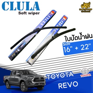 ใบปัดน้ำฝน ก้านใบปัดน้ำฝนTOYOTA REVO ยี่ห้อ CLULA ไซส์ 16+22 นิ้ว ยางซิลิโคนนิ่ม lg_autoshop