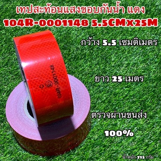 เทปสะท้อนแสงขอบกันน้ำ 104R-0001148 5.5CMx25M  สีแดง