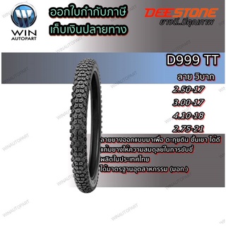 ยางมอเตอร์ไซค์ขอบ 17 , 18 , 21 นิ้ว ยี่ห้อ DEESTONE รุ่น D999 TT ขนาด 2.50-17 , 3.00-17 , 4.10-18 , 2.75-21