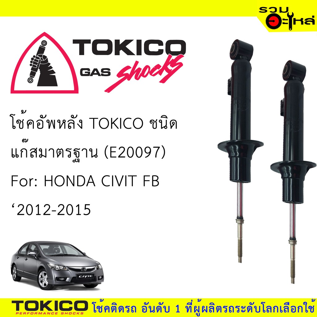 โช๊คอัพหลัง TOKICO แก๊สมาตรฐาน 📍(E20097) For : HONDA CIVIT FB  ปี2012-2015 (ซื้อคู่ถูกกว่า) 🔽ราคาต่อ