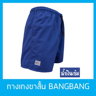 กางเกงขาสั้นแบงแบง BANGBANG รุ่นคลาสสิค ขาสั้นทรงสปอร์ต ของแท้100% สีน้ำเงินเข้ม