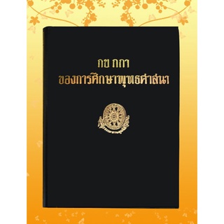 หนังสือชุด ธรรมโฆษณ์ เรื่อง กข กกา ของการศึกษาพุทธศาสนา (๔๕)