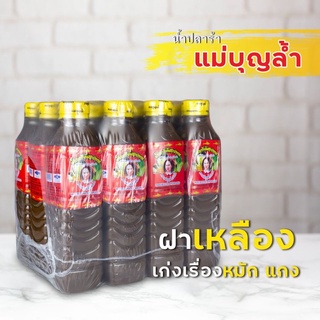 น้ำปลาร้า แม่บุญล้ำ ฝาสีเหลือง (12 ขวด) ขนาด 400 มล.