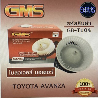 พัดลมโบลเวอร์ มอเตอร์ Blower Motor Toyota Avanza ( รหัสสินค้า GB-T104 )