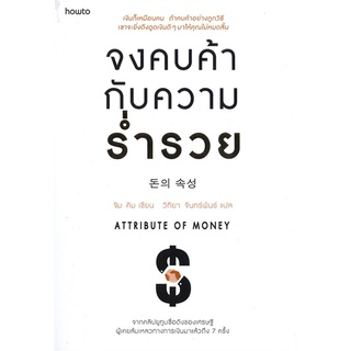 Se-ed (ซีเอ็ด) : หนังสือ จงคบค้ากับความร่ำรวย  Attribute of Money