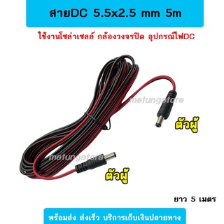 สายพ่วงโซล่าเซลล์ แจ๊คDC 5.5x2.5 mm แจ็คกล้องวงจรปิด แจ๊คโซล่าเซลล์ แจ็คDC Power ตัวผู้-ตัวผู้ ปลั๊กดีซี