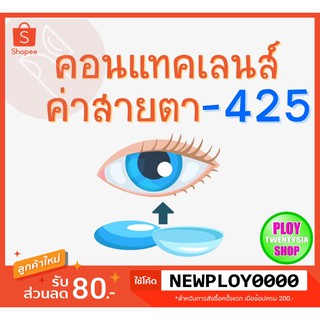 คอนแทคเลนส์ ค่าสายตา -​4.25 มินิเลนส์/บิ๊กอาย/มีเก็บปลายทาง / Contact Lens / Minilens / Bigeye#1