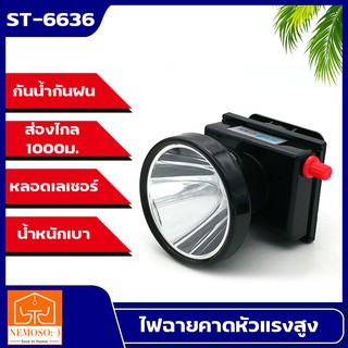 ไฟฉายคาดหัว ST ลุยฝนได้ ส่องไกล 1000 เมตร หลอดเลเซอร์ 1800W แสงขาว/แสงเหลือง ST-6636 (สินค้าใหม่)