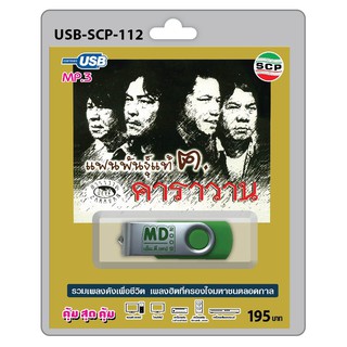 MP3 Flashdrive เสียง แฟนพันธุ์แท้ ฅ.คาราวาน