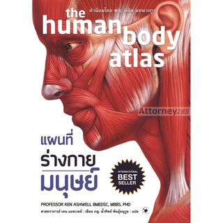 แผนที่ร่างกายมนุษย์ : The Human Body Atlas