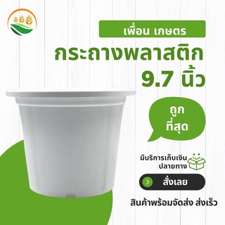 กระถางต้นไม้พลาสติก_x000D_ กะถางต้นไม้_x000D_ กระถางปลูกต้นไม้ 9.7 นิ้ว 9 นิ้ว 10 นิ้ว สีขาว