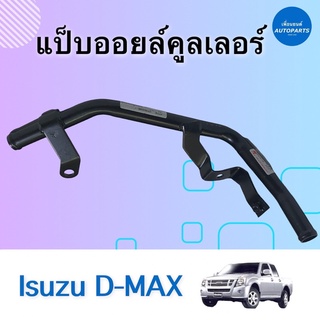 แป๊ปออยล์คูลเลอร์ สำหรับรถ Isuzu D-MAX  ยี่ห้อ NY รหัสสินค้า 03012374