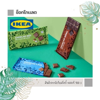 ช๊อคโกแลต IKEA (อิเกีย)