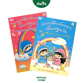 แบบฝึกทักษะเด็กปฐมวัย เล่ม 1-2 สำหรับเตรียมสอบเข้าชั้น ป.1