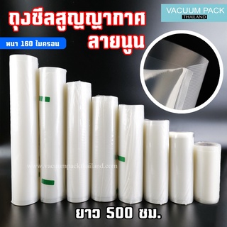 ถุงสุญญากาศ ถุงสุญญากาศลายนูนแบบม้วน ความยาว 500 เซนติเมตร -vacuumpackthailand