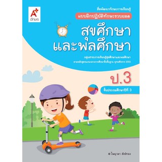 แบบฝึกปฏิบัติทักษะรวบยอด สุขศึกษาฯ ป.3 #อจท.