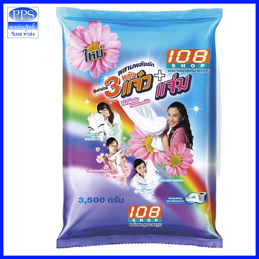 ผงซักฟอก3แจ๋ว ขนาด 3000กรัม หอมยาวนานไม่มีสารตกค้าง