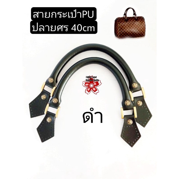 สายกระเป๋าPU ปลายศร 40cm อะหลั่ย อะไหล่สวย เปลี่ยนสายกระเป๋า กระเป๋าสปีดี้ บอสตัน 40cm คู่ละ150บ