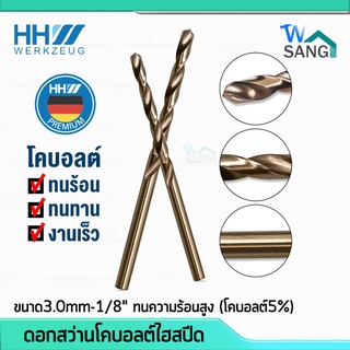 ดอกสว่านโคบอลต์ไฮสปีด ดอกสว่าน ดอกสว่านเจาะสแตนเลส เหล็ก HHWERKZEUG HSCO (โคบอลต์5%) ขนาด3.0mm-1/8" ทนความร้อนสูง @wsang