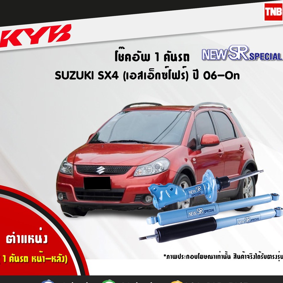 โช๊คอัพ suzuki sx4 ซูซูกิ เอสเอ็กซ์โฟร์ new sr special ปี 2006-ปัจจุบัน kayaba kyb คายาบ้า