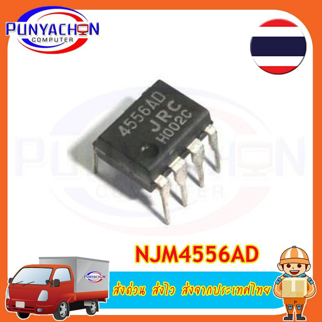 NJM4556AD DIP-8 ราคาต่อชิ้น ส่งด่วน ส่งไว ส่งจากประเทศไทย