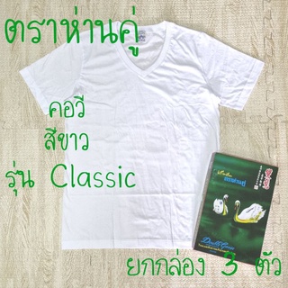 ห่านคู่ เสื้อยืด คอวี สีขาว รุ่น Classic ยกกล่อง 3 ตัว ไซส์ 34-44 ของแท้ 100%