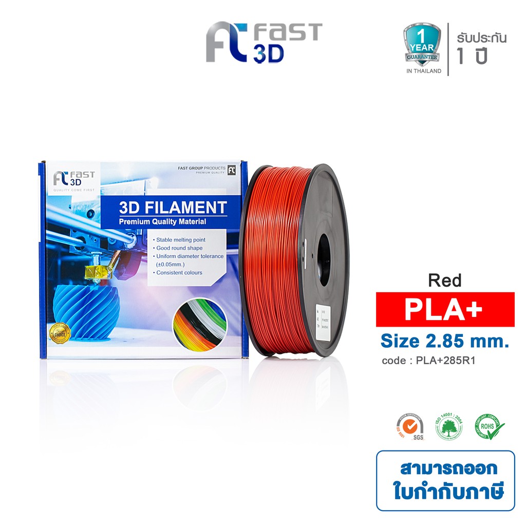 Fast 3D Filameut เส้นพลาสติก PLA+285R1 (Red) ใช้กับเครื่องระบบฉีดพลาสติก FDM (Fused Deposition Model